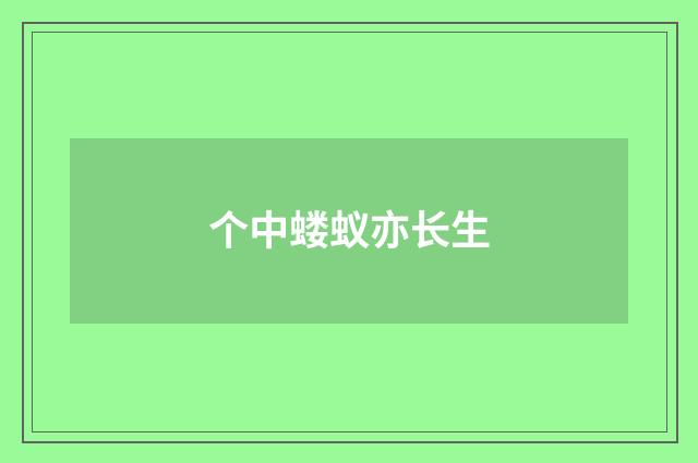 个中蝼蚁亦长生