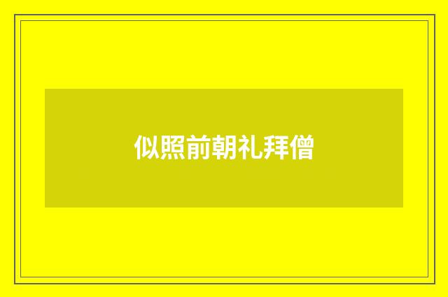 似照前朝礼拜僧