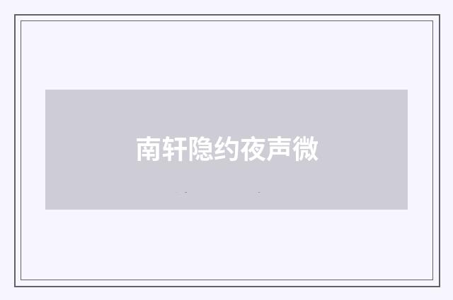 南轩隐约夜声微