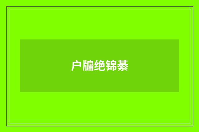 户牖绝锦綦