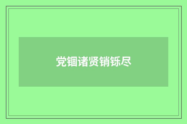 党锢诸贤销铄尽