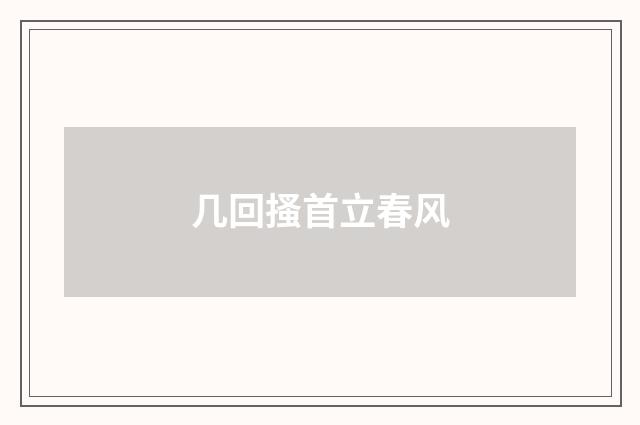 几回搔首立春风
