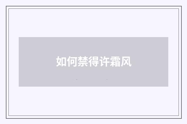 如何禁得许霜风