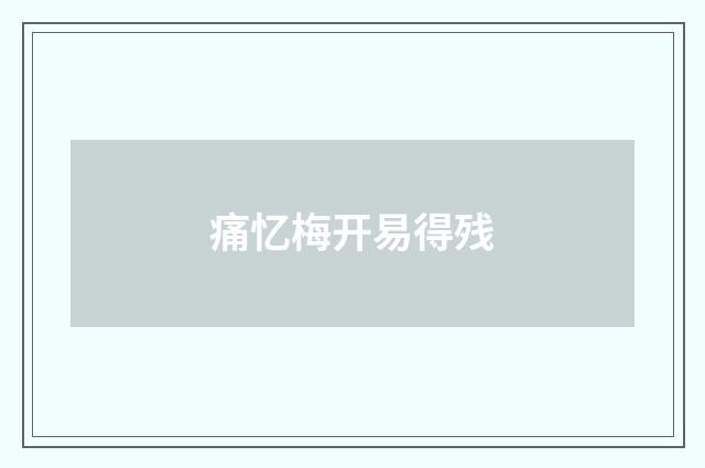 痛忆梅开易得残