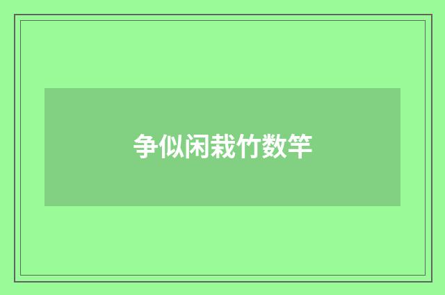 争似闲栽竹数竿