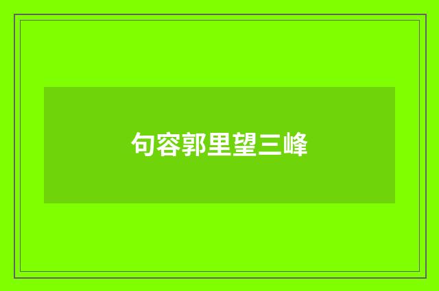 句容郭里望三峰