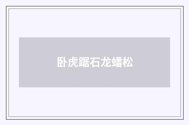 卧虎踞石龙蟠松