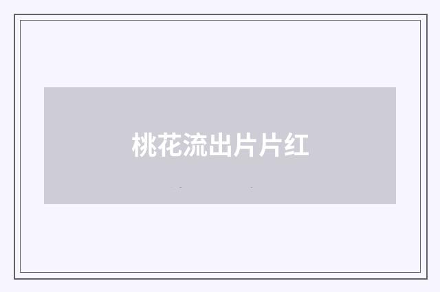 桃花流出片片红