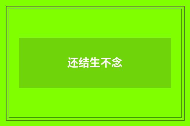 还结生不念