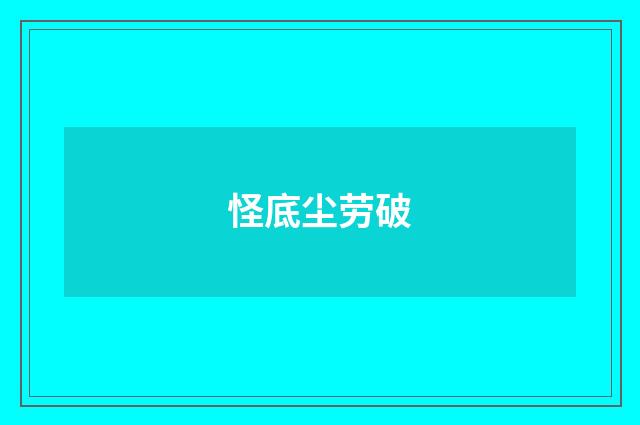 怪底尘劳破