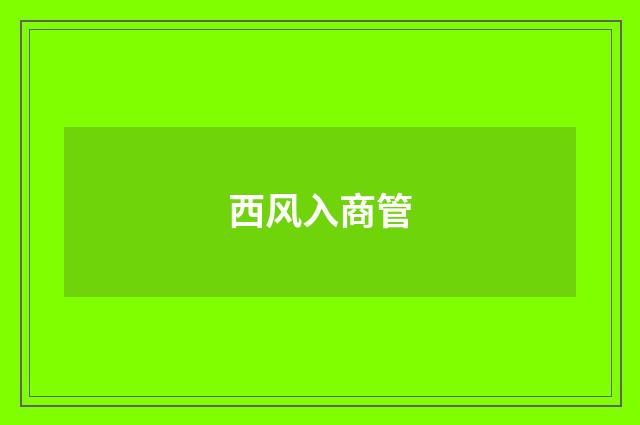西风入商管