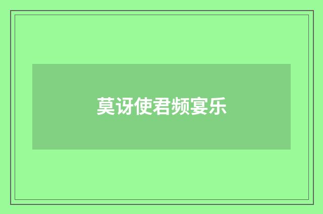 莫讶使君频宴乐