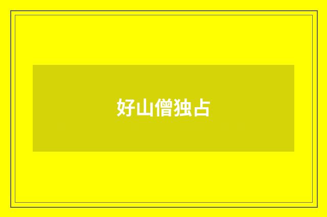好山僧独占
