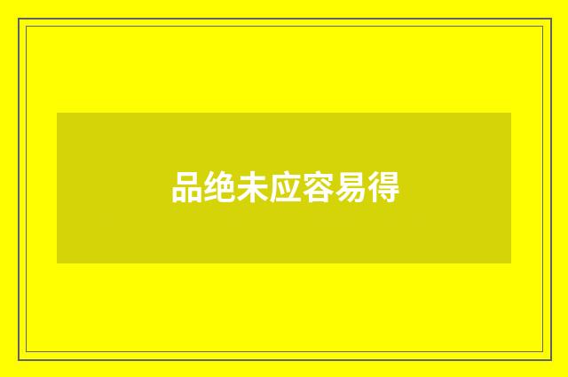 品绝未应容易得