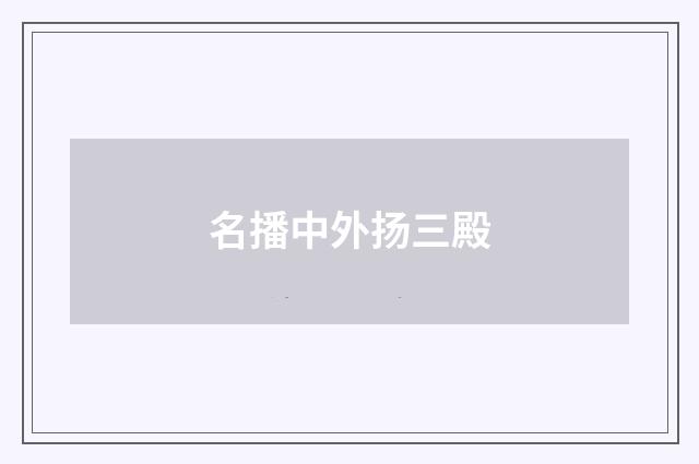 名播中外扬三殿