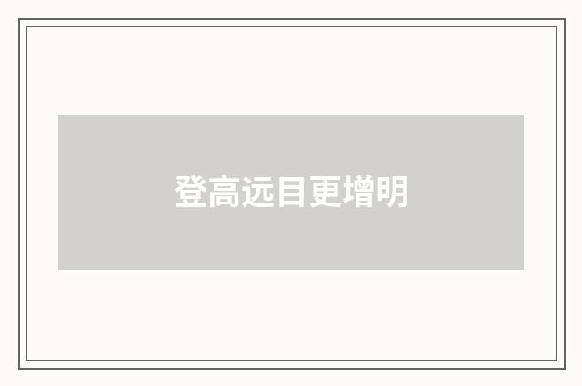登高远目更增明