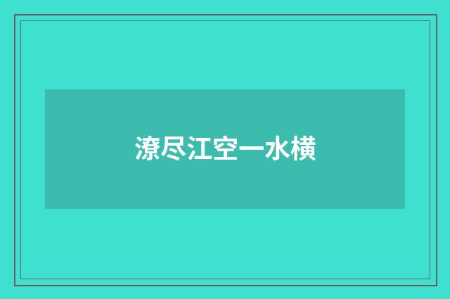 潦尽江空一水横