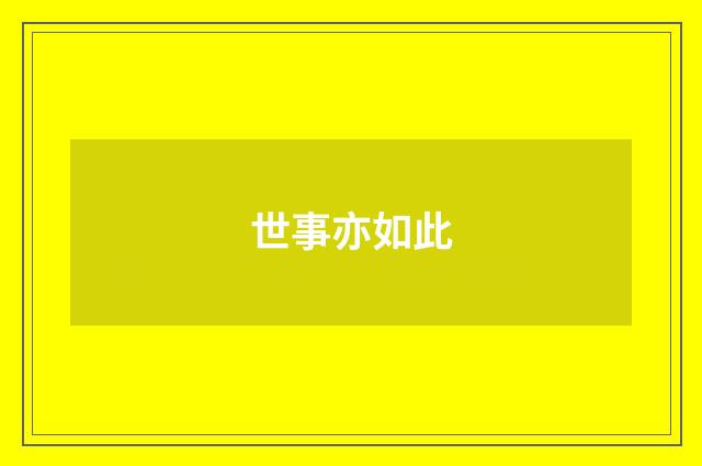 世事亦如此