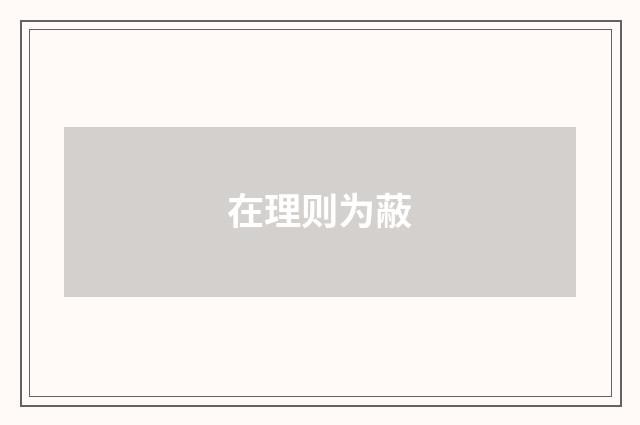 在理则为蔽