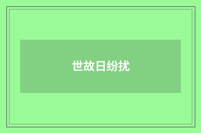世故日纷扰