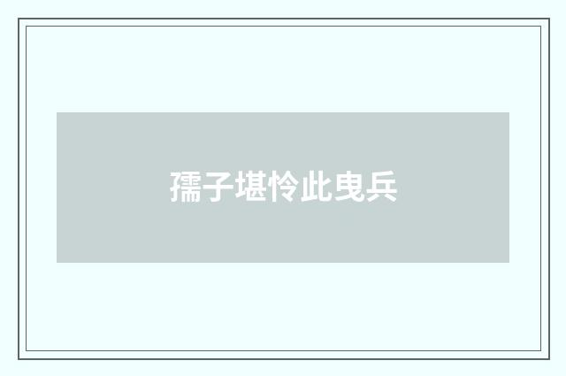 孺子堪怜此曳兵