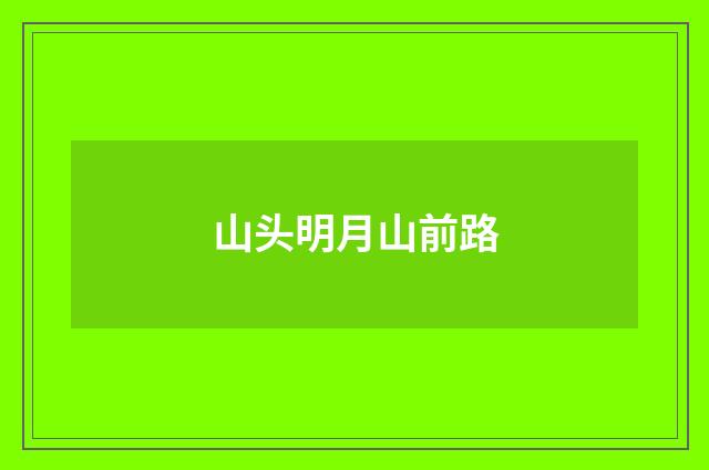 山头明月山前路