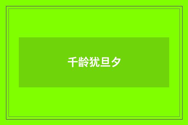 千龄犹旦夕