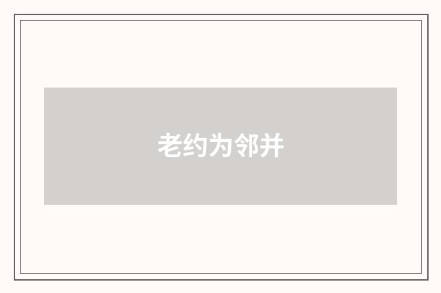 老约为邻并