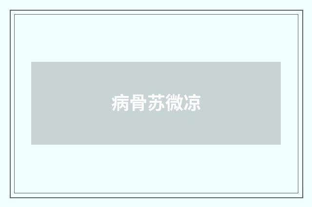 病骨苏微凉