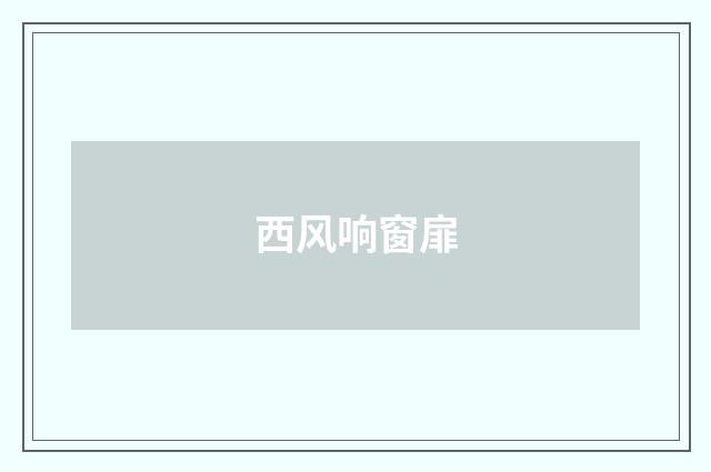 西风响窗扉