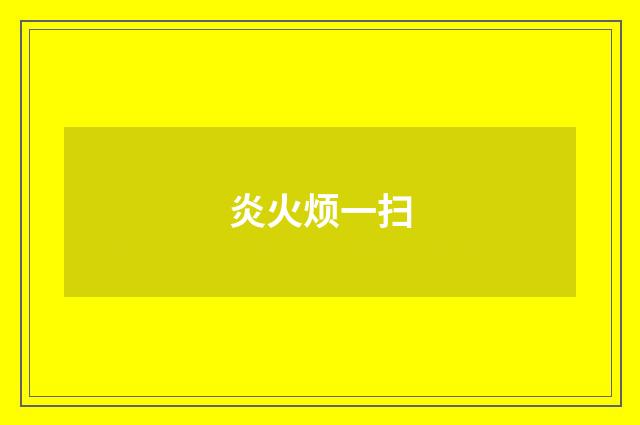 炎火烦一扫