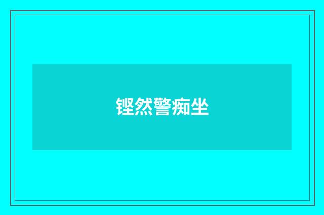 铿然警痴坐