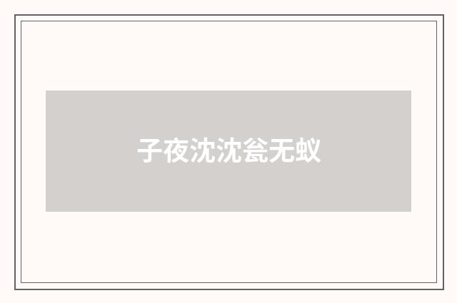 子夜沈沈瓮无蚁