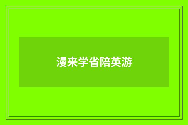 漫来学省陪英游
