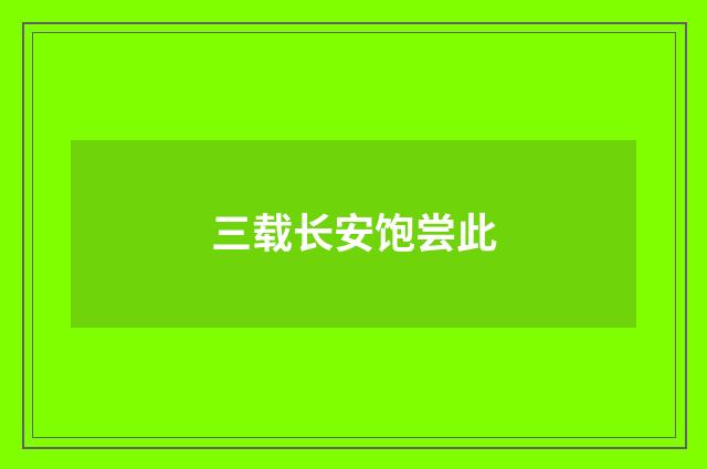 三载长安饱尝此
