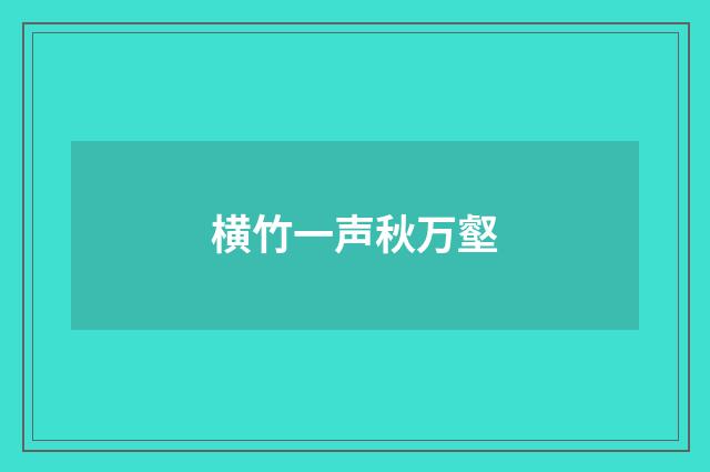 横竹一声秋万壑