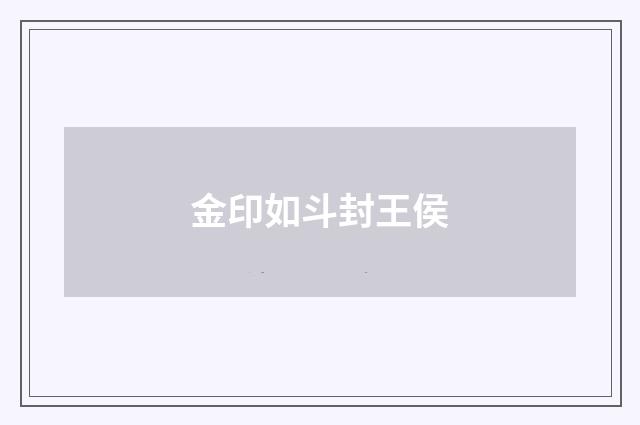 金印如斗封王侯