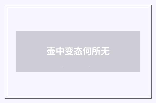 壶中变态何所无
