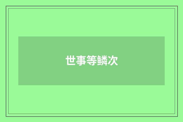 世事等鳞次