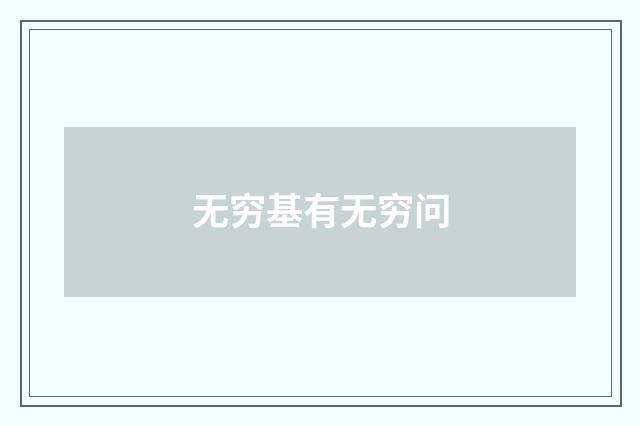 无穷基有无穷问