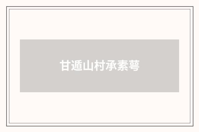 甘遁山村承素萼