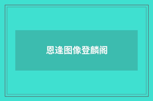 恩逢图像登麟阁