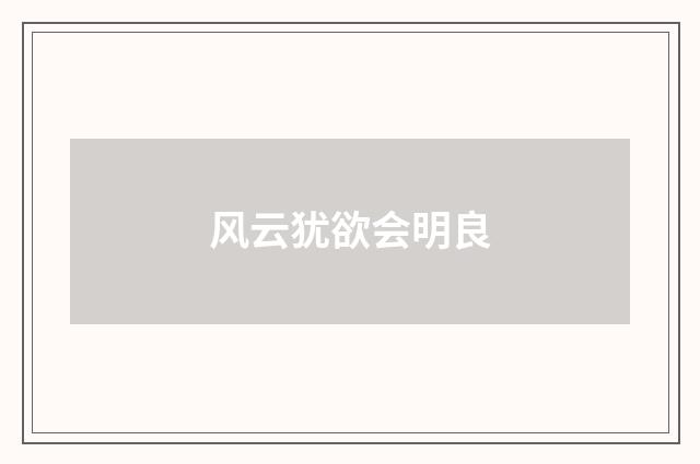 风云犹欲会明良