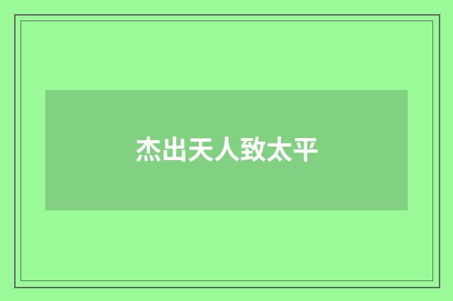 杰出天人致太平