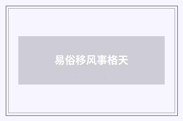 易俗移风事格天