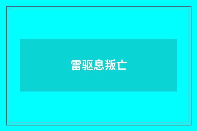 雷驱息叛亡