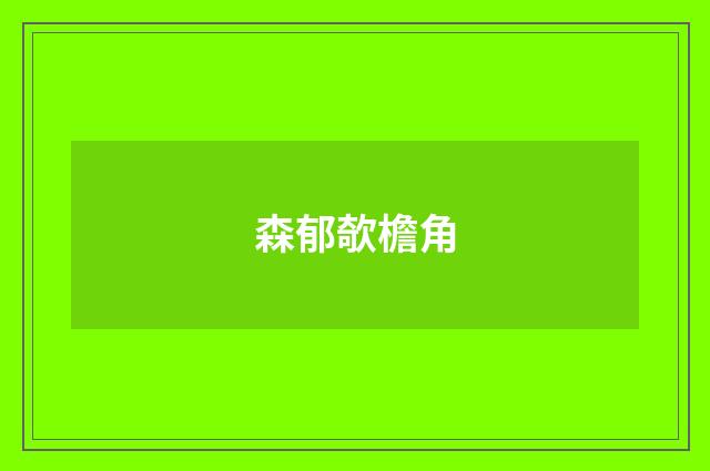 森郁欹檐角