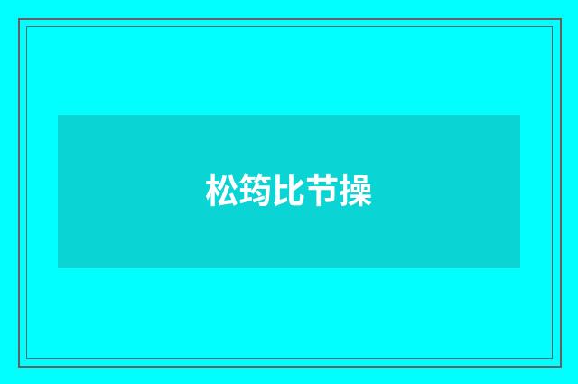 松筠比节操