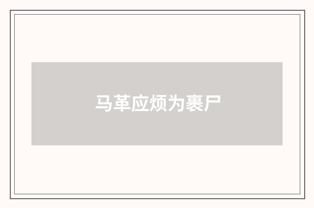 马革应烦为裹尸