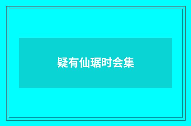 疑有仙琚时会集